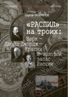 «Распил» на троих: Барк – Ллойд-Джордж – Красин и золотой запас России