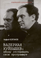 Валериан Куйбышев. «Буду отстаивать свою программу»
