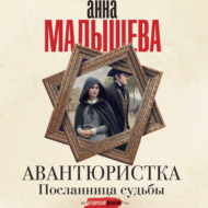 Посланница судьбы