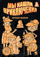 Мы нашли приключения. Глава 6. Греция