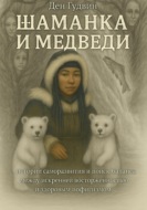 Шаманка и медведи  - истории саморазвития и поиска баланса между искренней восторженностью и здоровым пофигизмом