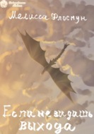 Если не видишь выхода