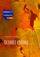 Осеннее солнце