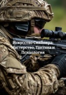 Искусство Снайпера: Мастерство, Тактика и Психология