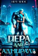 Йера для адмирала