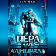 Йера для адмирала