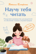 Научу тебя читать: пошаговое руководство для родителей по обучению чтению в игровой форме