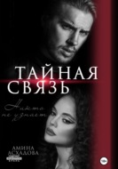Тайная связь