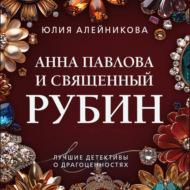 Анна Павлова и священный рубин