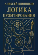 Логика промтирования