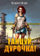 Танцуй, дурочка