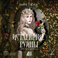 Истлевшие руины. Эпоха зеркал