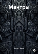 Мантры