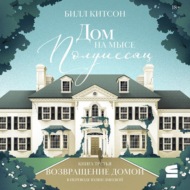 Дом на мысе Полумесяц. Книга 3. Возвращение домой