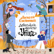 Детективное агентство «Утюг»