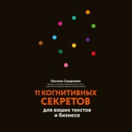 11 когнитивных секретов для ваших текстов и бизнеса