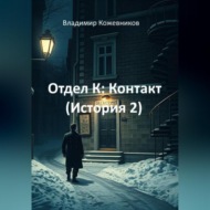 Отдел К: Контакт (История 2)