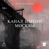 Канал имени Москвы. Том 2