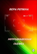 Непредвиденная съёмка