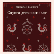 Спустя девяносто лет
