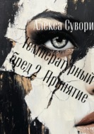 Температурный бред 2 Принятие