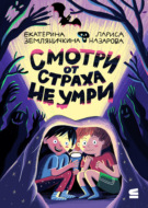Смотри от страха не умри