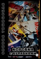 Коробка с булавками