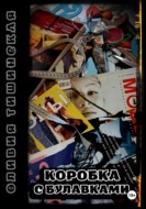 Коробка с булавками