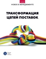 Трансформация цепей поставок