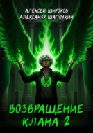 Возвращение клана 2