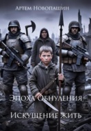 Эпоха Обнуления. Искушение жить