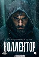 Коллектор