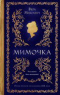 Мимочка