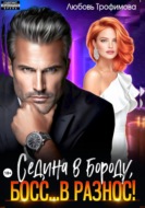 Седина в бороду, Босс… вразнос!