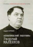«Практический работник» Георгий Маленков