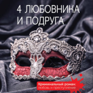 4 любовника и подруга