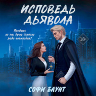 Исповедь дьявола
