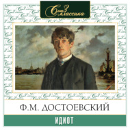 Идиот