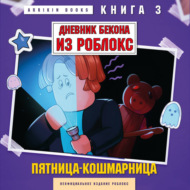 Дневник Бекона из Роблокс. Книга 3. Пятница-кошмарница