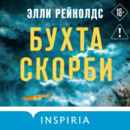 Бухта Скорби