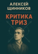 Критика ТРИЗ