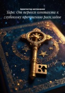 Таро: От первого контакта к глубокому прочтению раскладов