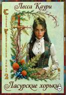 Ласурские хорьки