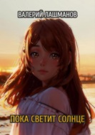Пока светит солнце