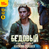 Бедовый. Княжий человек