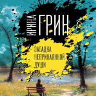Загадка неприкаянной души