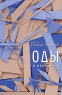Оды и некрологи