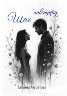 Шаг навстречу