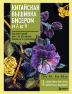 Китайская вышивка бисером от А до Я. Практический курс по техникам, приемам и дизайнам