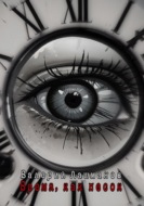 Время, как песок